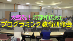 【報告】プログラミング教育研修会「プログラミング教育が目指すもの ～プログラミング的思考の先に～」