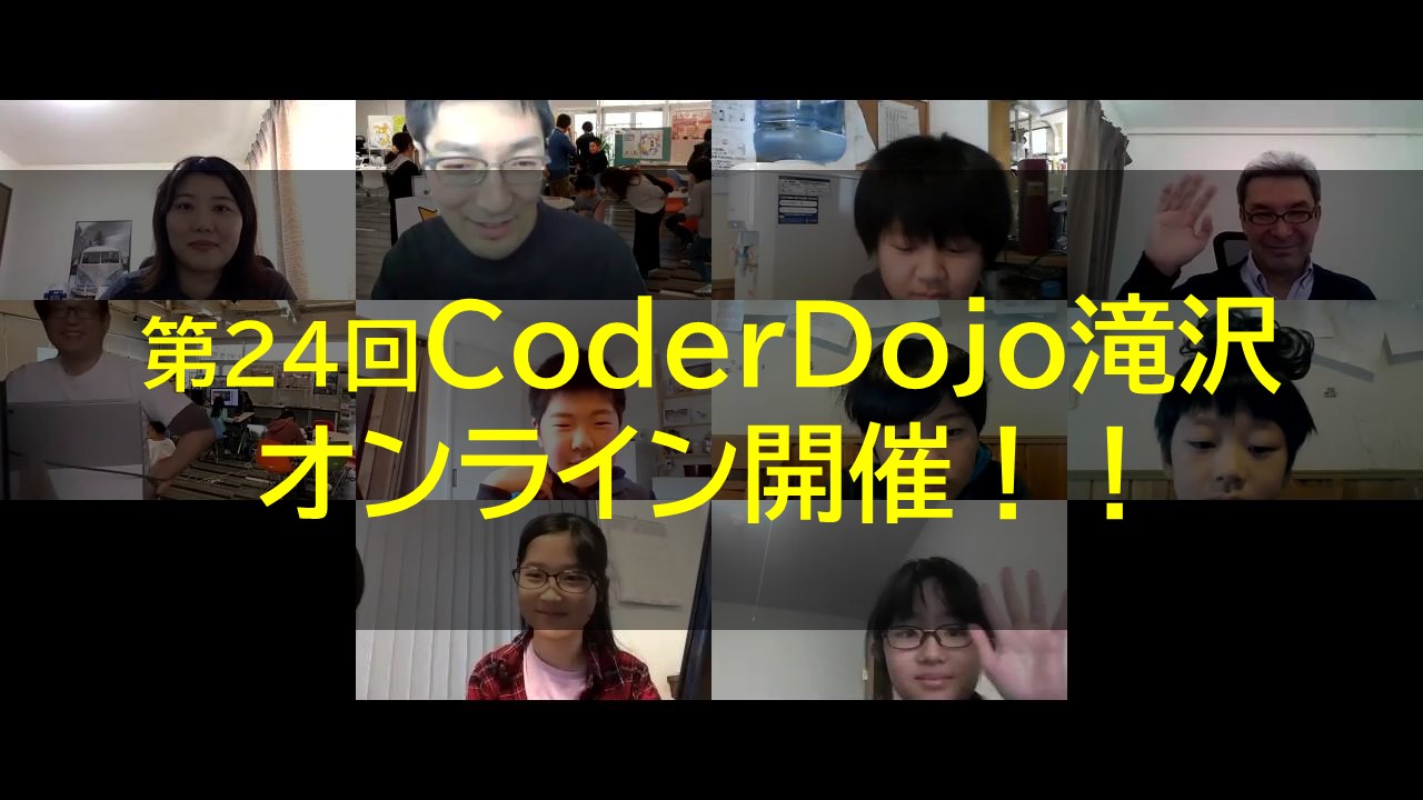 第24回 CoderDojo滝沢 （2020.4.29）