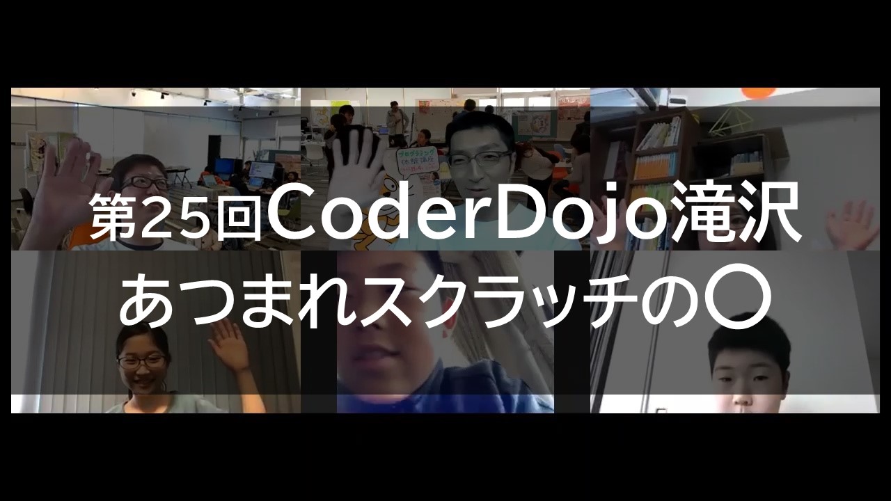第25回 CoderDojo滝沢 （2020.5.24）
