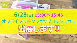 【CANVAS】6/28オンラインワークショップコレクション出展します！